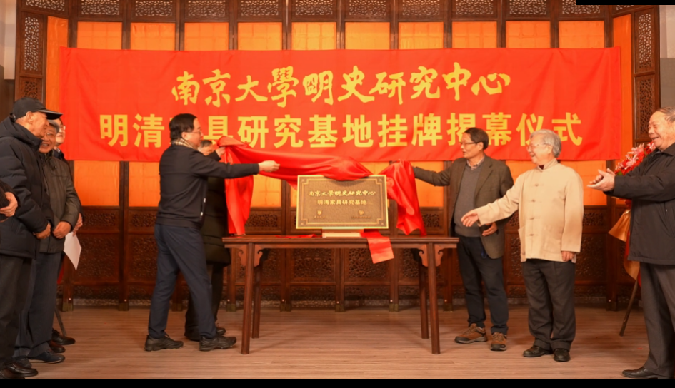 南京大學(xué)明史研究中心明清家具研究基地揭牌儀式在雅然古典家具藝術(shù)館隆重舉行！